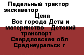 046690 Педальный трактор - экскаватор MB Trac 1500 rollyTrac Lader › Цена ­ 15 450 - Все города Дети и материнство » Детский транспорт   . Свердловская обл.,Среднеуральск г.